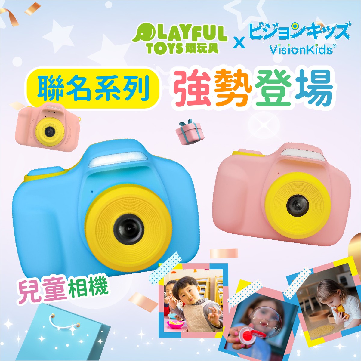 PlayfulToys頑玩具首度合作商品！ 日本知名品牌VisionKids兒童相機強勢登場！前後雙鏡頭多款濾鏡，可愛爆棚造型，讓小孩都愛瘋了，兒童玩具熱賣好評！