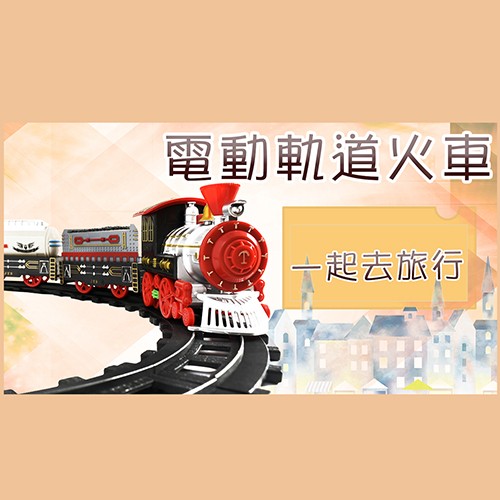 電動軌道火車，讓玩具重回歷史 - CLASSIC TRAIN 蒸汽火車！