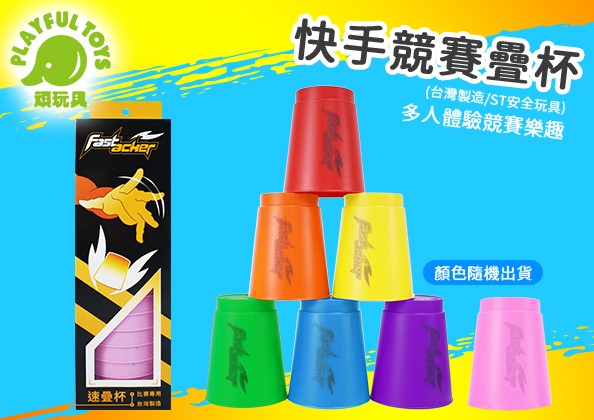速疊杯益智桌遊快手競賽競技練習親子互動反應遊戲- 產品介紹- Playful