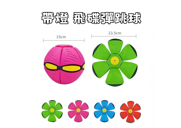 帶燈飛碟彈跳球