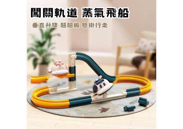 蒸氣飛船 闖關軌道