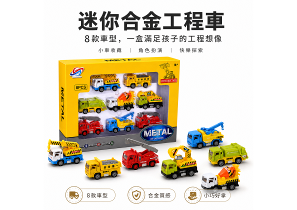 回力工程車8入