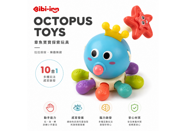 章魚轉轉樂