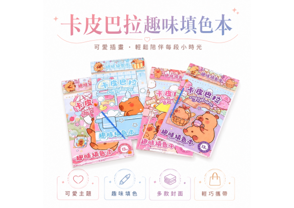 卡皮巴拉填色本(12入)