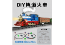 DIY軌道火車