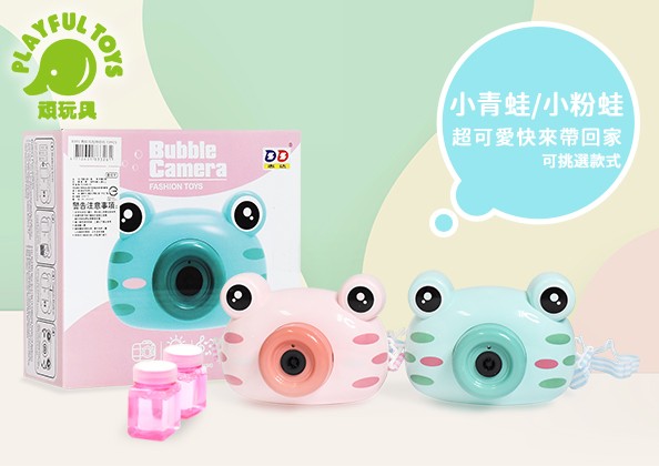 青蛙泡泡照相機