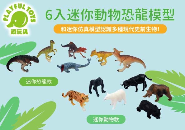 6入迷你動物恐龍模型