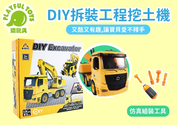 DIY拆裝工程挖土機