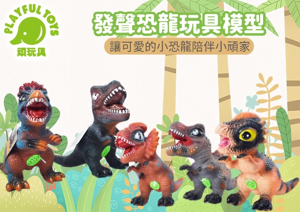 發聲恐龍玩具模型