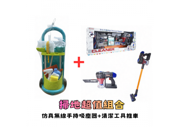 仿真無線手持吸塵器+清潔工具推車組合