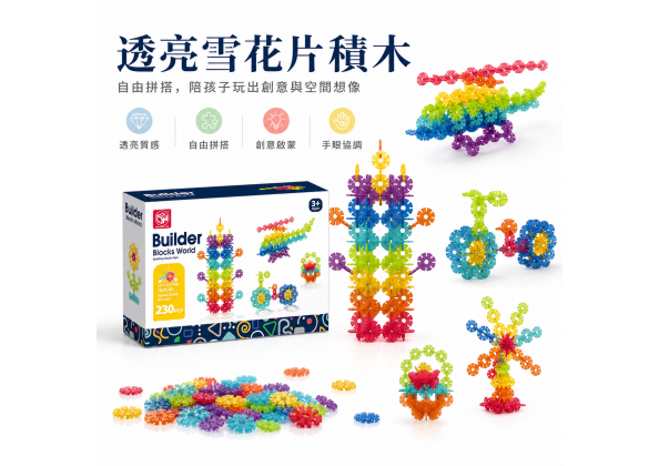 繽紛雪花片230PCS