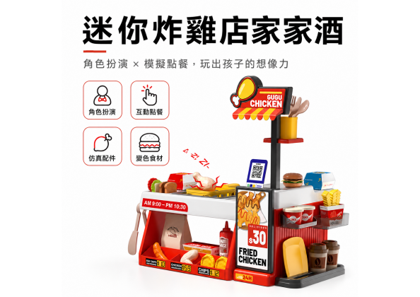 迷你美食燒烤 炸雞店
