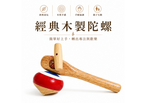 台灣製造 手打陀螺