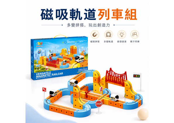 百變磁力軌道車 147PCS