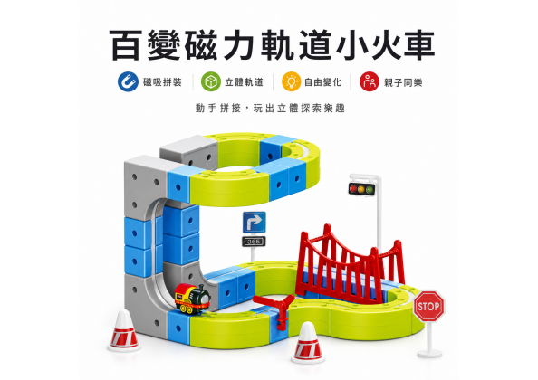 百變磁力軌道車80PSC