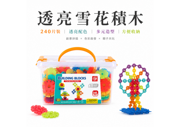 盒裝大雪花片