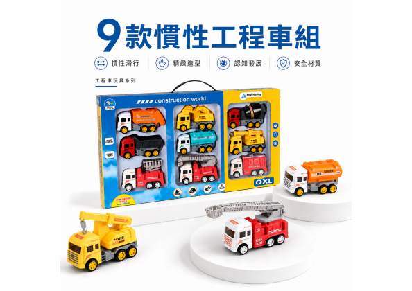 慣性工程車9入