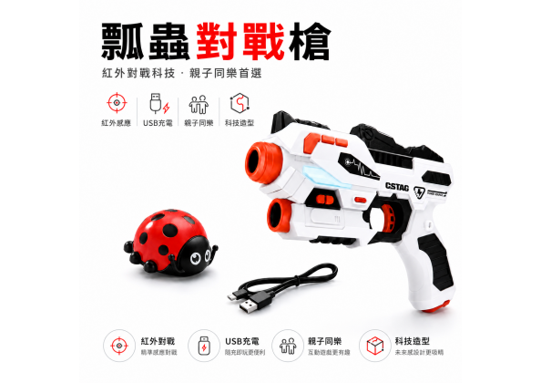 瓢蟲射擊槍