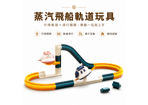 蒸氣飛船 闖關軌道