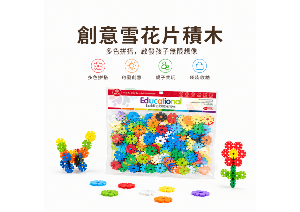 雪花片積木