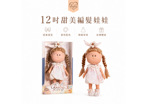 12吋布偶娃娃