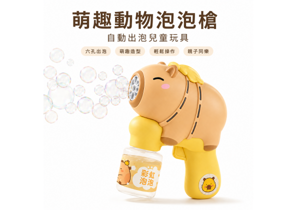 卡皮巴拉6孔泡泡槍