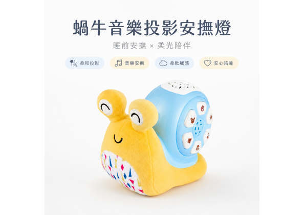 蝸牛投影安撫娃