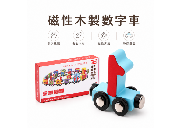 磁性木製數字車