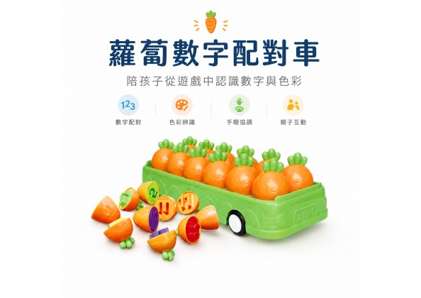 蘿蔔數字配對車