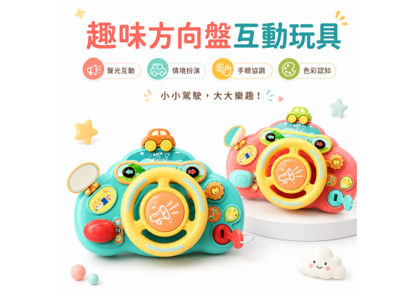 寶寶模擬方向盤