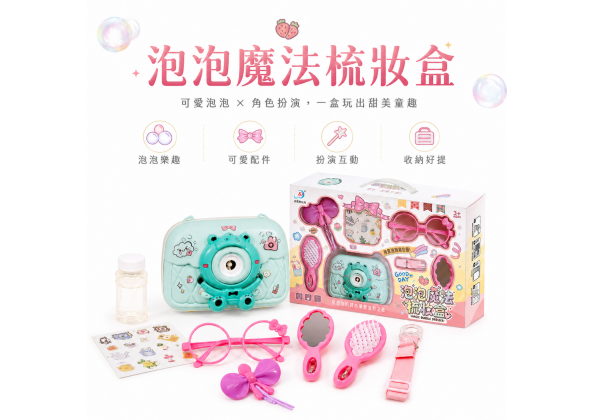 泡泡魔法梳妝盒
