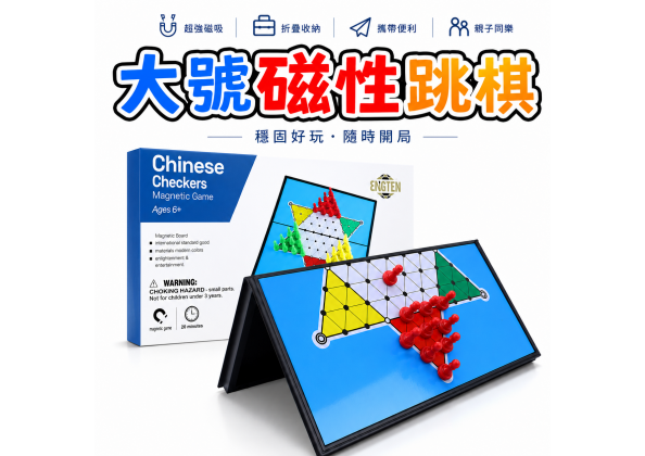 大號磁性跳棋