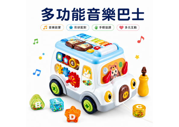 多功能音樂巴士