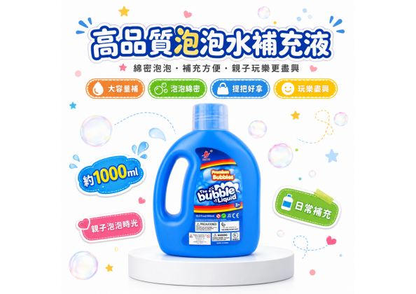 1000ML泡泡水