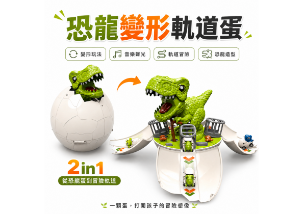 變形恐龍蛋