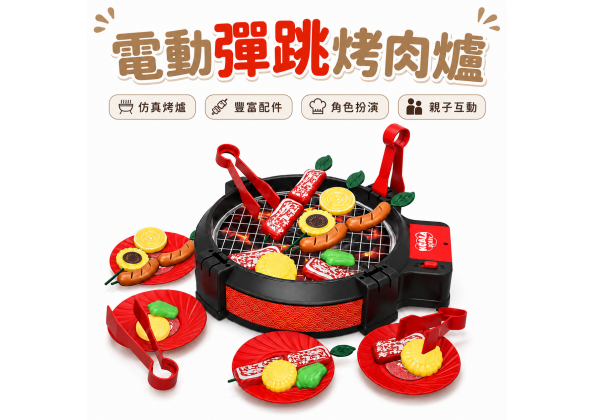 電動彈跳烤肉爐