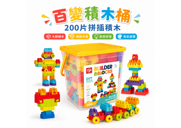 益智積木200PCS