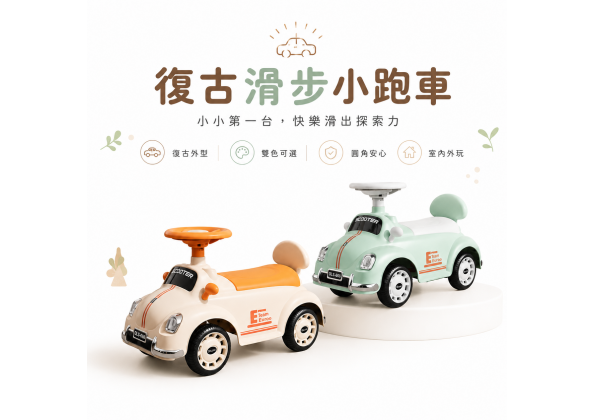 聲光復古兒童滑步車