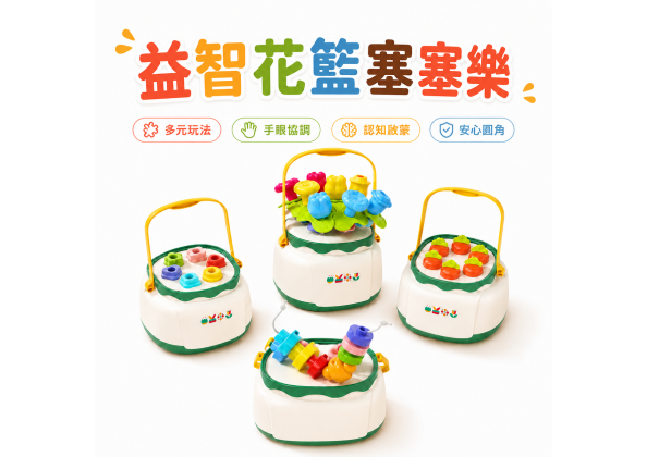 益智花籃塞塞樂