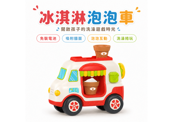 泡泡雪糕車