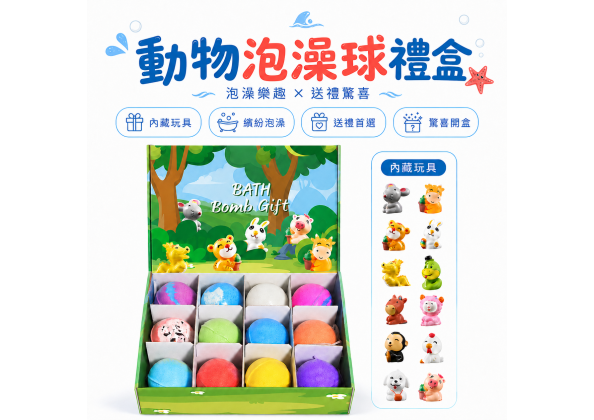 動物泡澡球