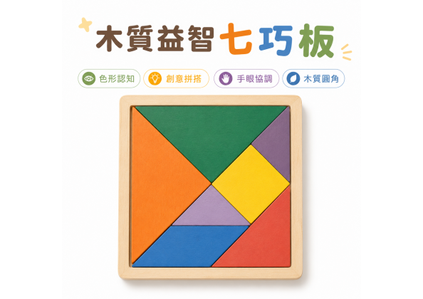 七巧板木製