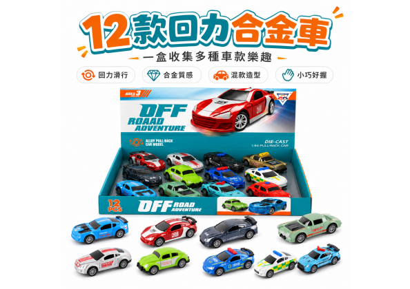 12入回力合金車