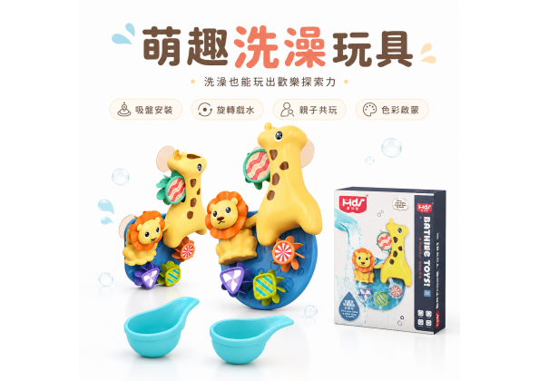 長頸鹿轉轉樂