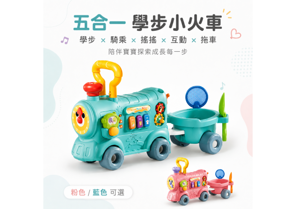 五合一學步小火車