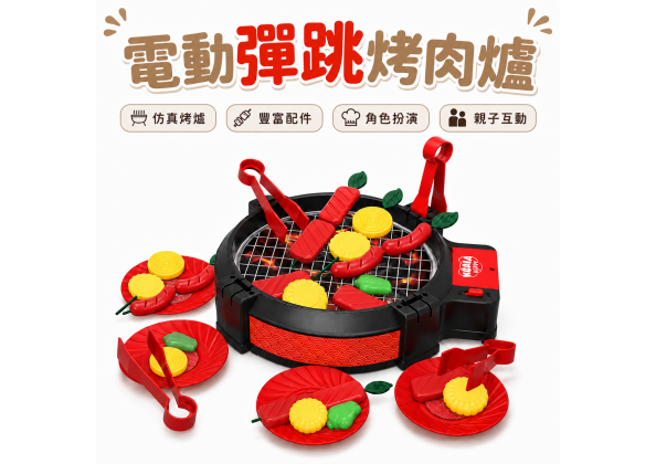 電動彈跳烤肉爐