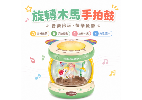 旋轉木馬手拍鼓