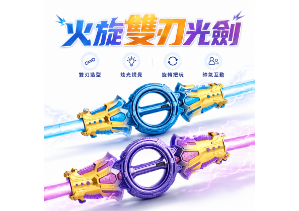 火炫雙刃光劍(充電款)