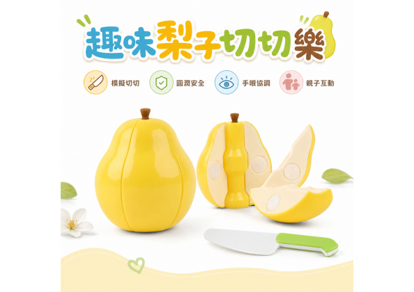 水梨切切樂(9入)