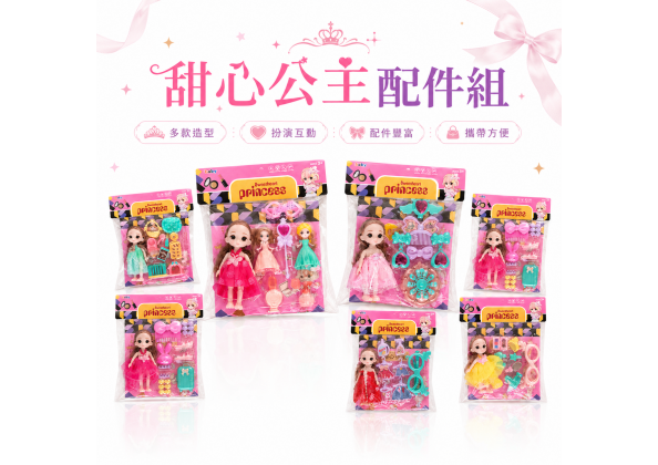 夢幻公主娃娃套裝(不挑款)